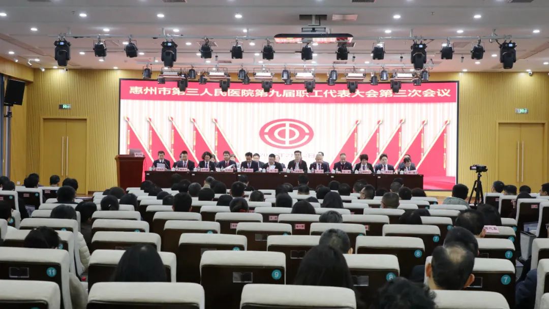 惠州市第三人民醫(yī)院召開(kāi)第九屆職工代表大會(huì)第..